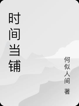 时间典当使漫画