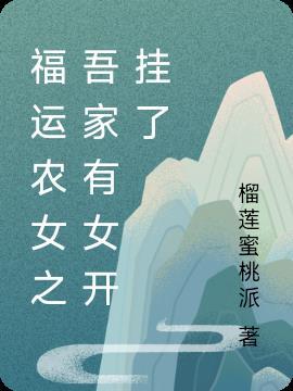 福运农女好种田免费阅读无弹窗