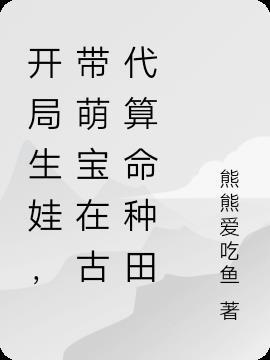 开局就生孩子
