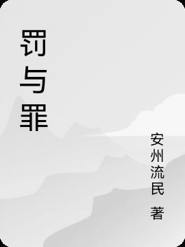 罚与罪与赎