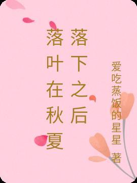 秋叶落下是什么季节