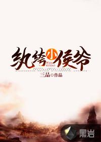 纨绔小侯爷秦风