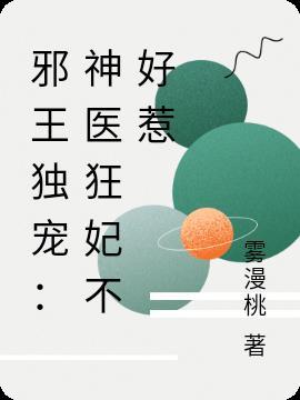 邪王独宠神医王妃不好惹