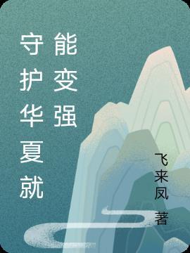 我守护华夏