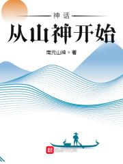 神话从山神开始 南元山神