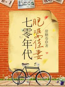 重生七零年代肥妻要翻身