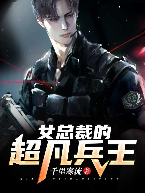 女总裁的全能兵王txt免费