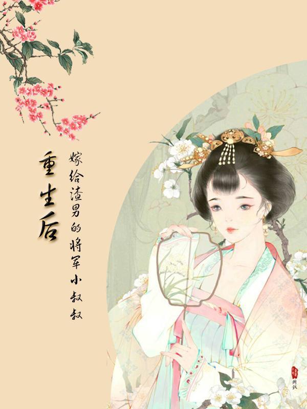 重生后嫁给渣男他二叔