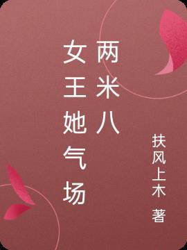 女王她气场两米八 扶风上木