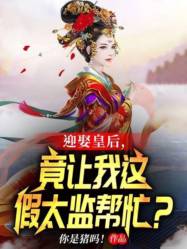 竟让我这假太监帮忙?盗版