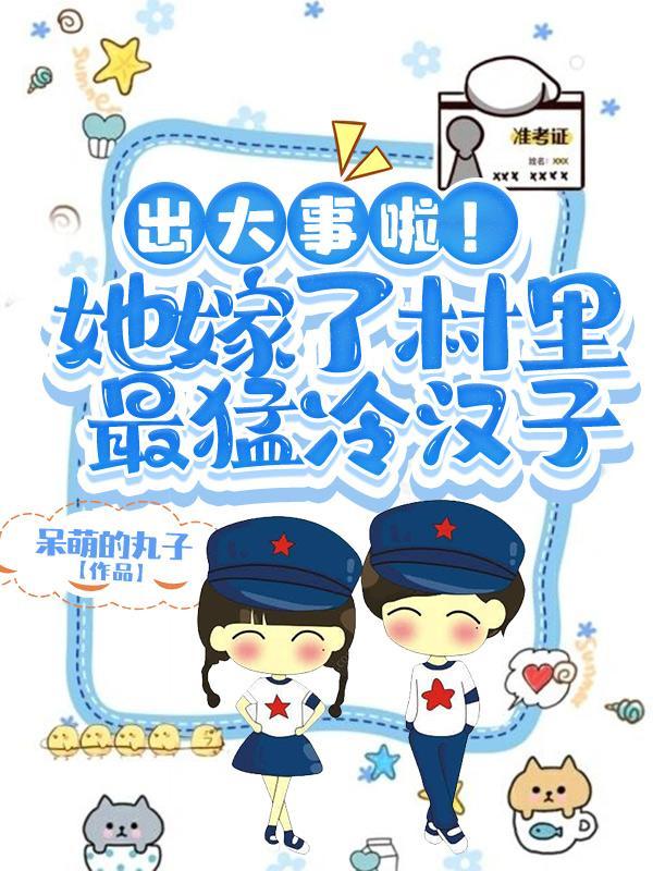 她嫁给了令人闻风丧胆的冷面阎王