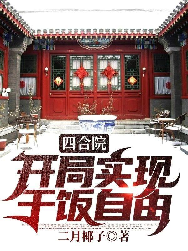 四合院开局实现干饭自由未删减