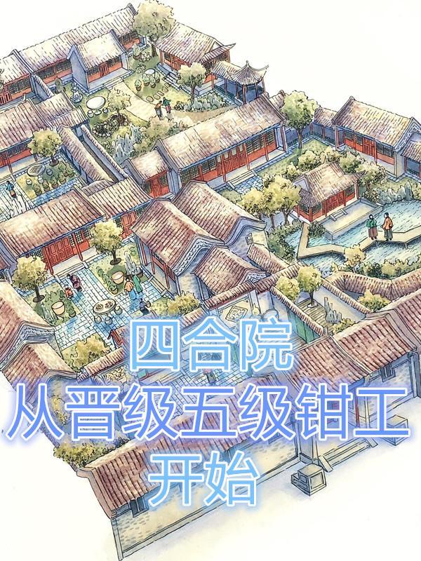 四合院从神级钳工开始免费88