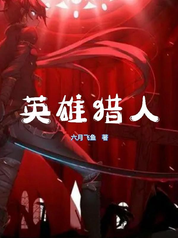 英雄猎人破解版
