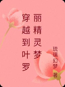 主角穿越叶罗丽精灵梦