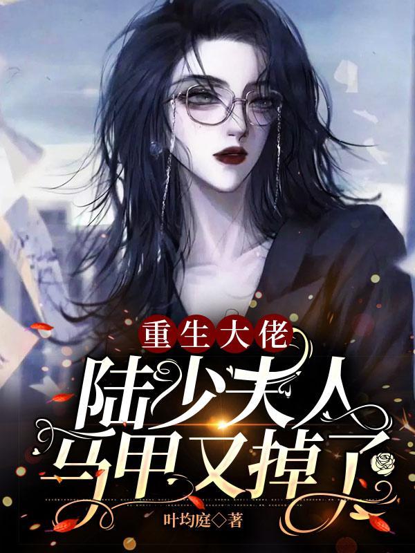 陆少夫人又换马甲了