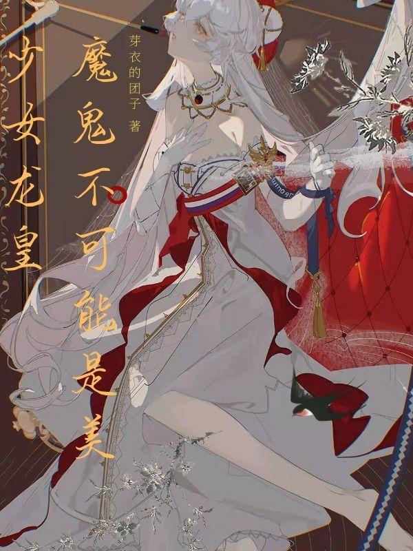 魔鬼不可能是美少女龙皇吗