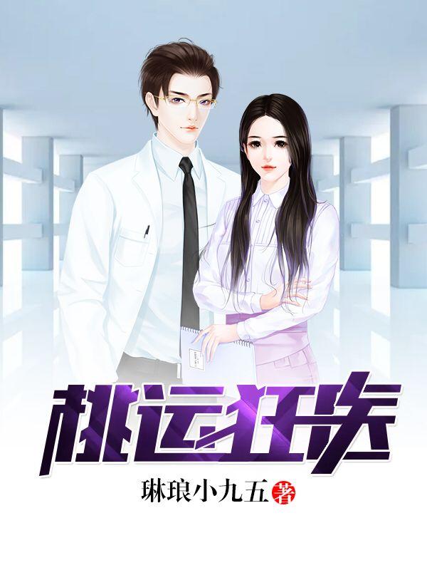 桃运狂医TXT免费