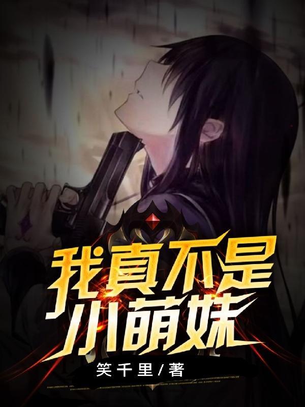 我真不是妹子[快穿