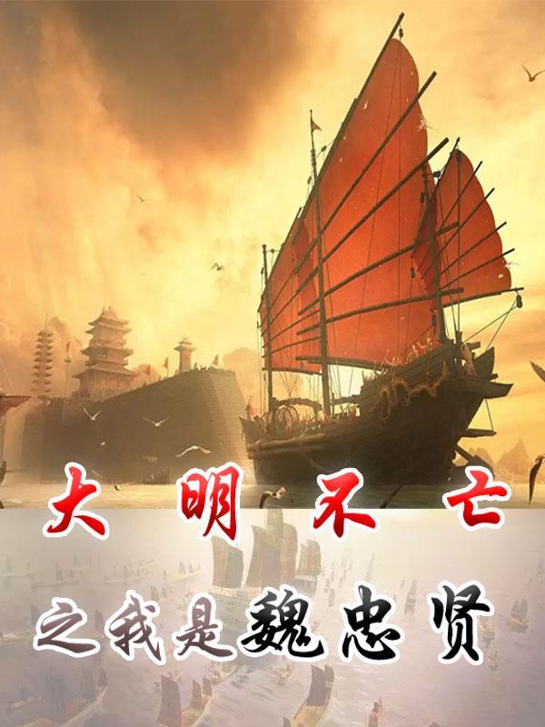 魏忠贤不死大明不亡