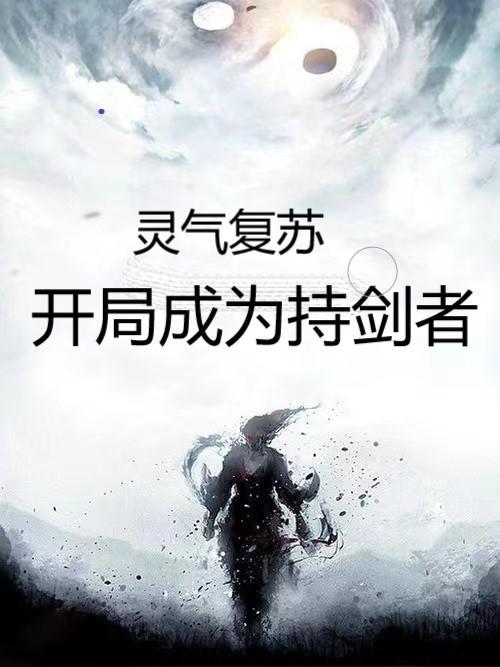 灵气复苏开局满级剑术
