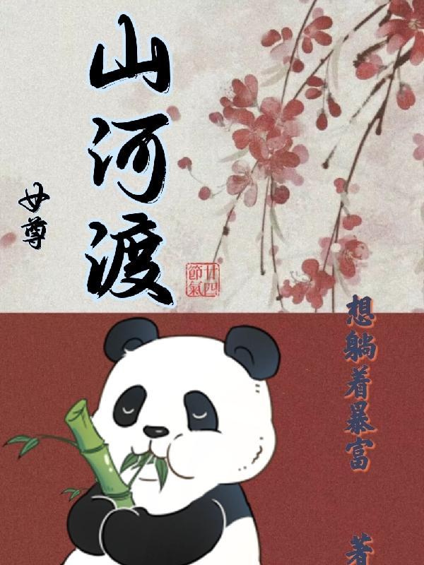 山河渡 没钱吃泡面