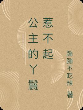 傲娇公主惹不起