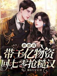 新婚夜带千亿物资回七零抢糙汉叶颂全文免费阅读