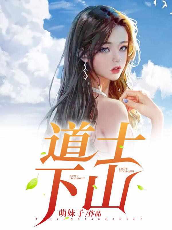 道士下山抗日