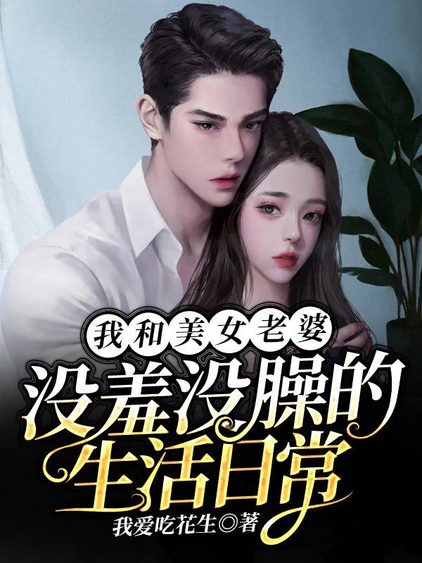 我和美女总裁老婆怎么不写了