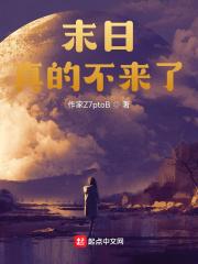 末日是不是已经开始了