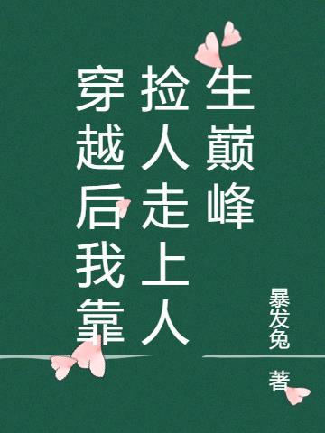 重生后我靠捡垃圾致富了
