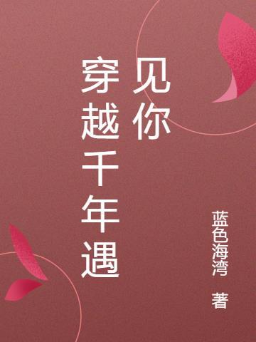 穿越千年遇见你苏轼