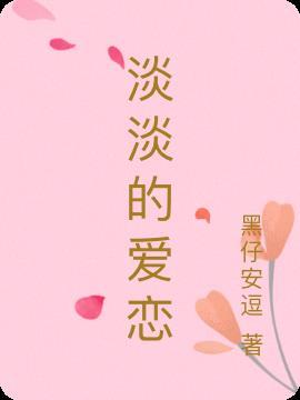 淡淡的爱情在哪里我一言难尽
