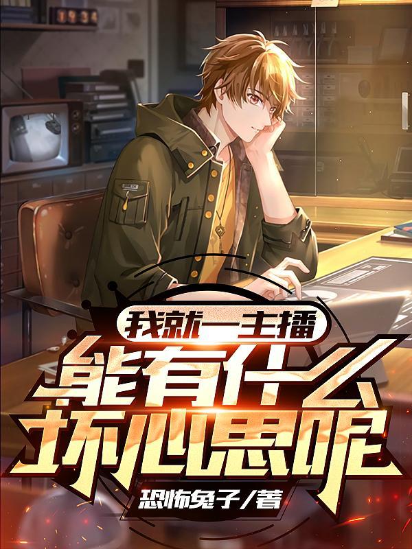 主播是个坑