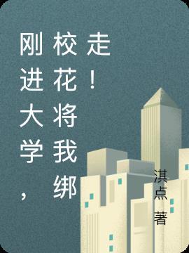 人在大学被校花女堵门