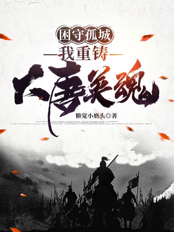 困守孤城什么意思