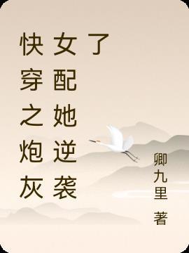 快穿之炮灰女配逆袭结局