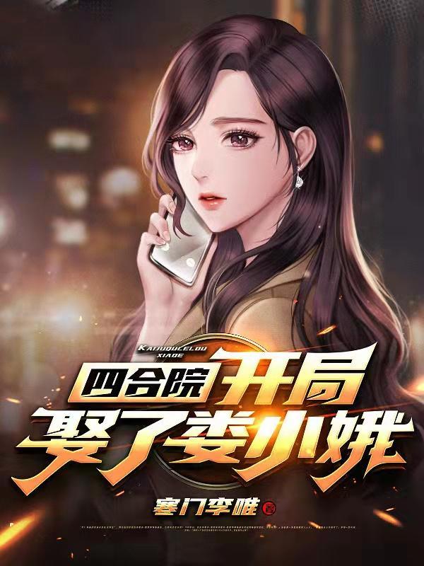 四合院开局娶了娄小娥免费阅读