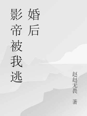 影帝被我始乱终弃后 著--作宋栖简寒舟