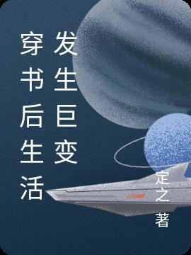 穿书后剧情更狗血