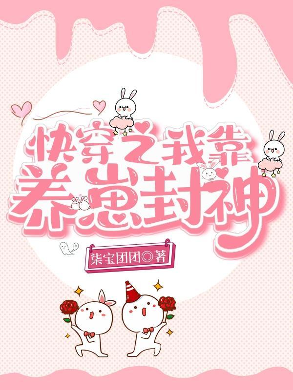 快穿之我靠养崽封神全部目录