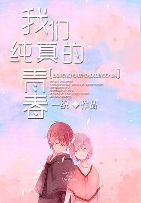 我们纯真的青春秦寿怎么样了