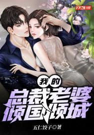 我的总裁老婆倾国倾城第二部免费阅读