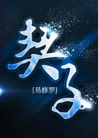 契子第40章删减内容