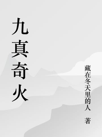 九真什么意思