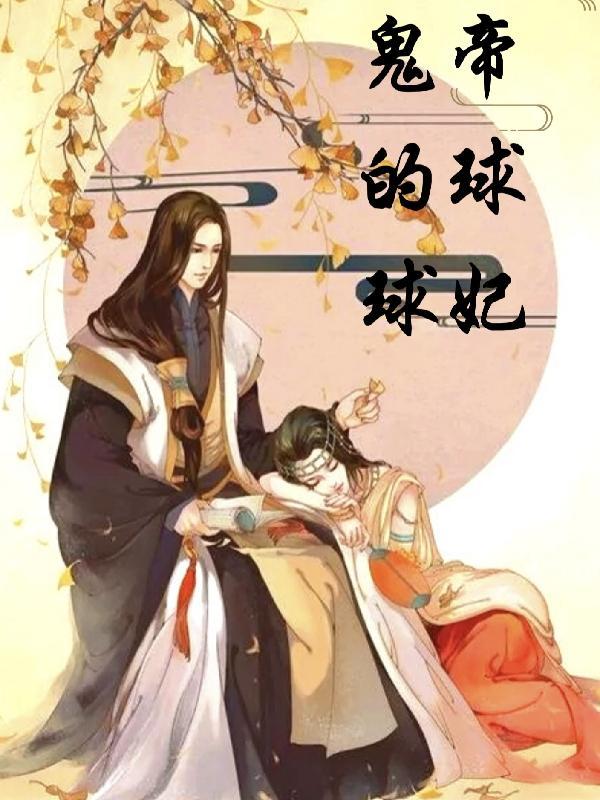 鬼帝的宠妻朱媛媛免费阅读全文