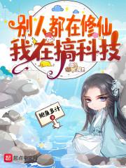 别人还在修仙 你都已经成圣了