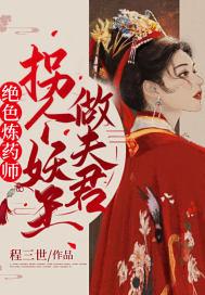 绝色炼丹师鬼王妖妃有声
