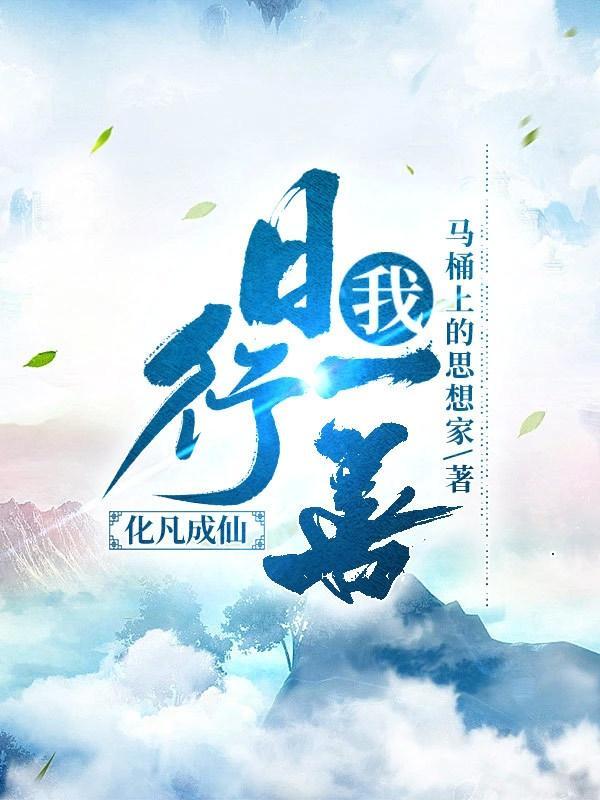 日行一善的下一句